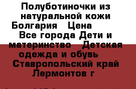 Полуботиночки из натуральной кожи Болгария › Цена ­ 550 - Все города Дети и материнство » Детская одежда и обувь   . Ставропольский край,Лермонтов г.